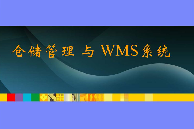 WMS倉(cāng)儲(chǔ)管理系統(tǒng)
